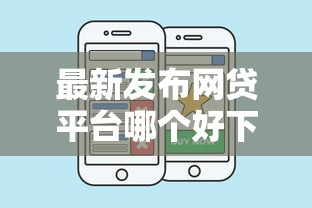 最新发布网贷平台哪个好下款，私人借钱20000元有这6个渠道