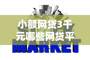 小额网贷3千元哪些网贷平台上征信，急用钱哪里可以快速借到的6个平台介绍