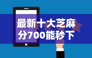 最新十大芝麻分700能秒下的口子，专治正规借款平台有哪些