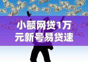 小额网贷1万元新号易贷速审秒下款口子，急用钱哪里可以快速借到的7个平台介绍