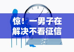 惊！一男子在解决不看征信的贷款平台时竟然发现6个私人借钱平台，事后分享了出来