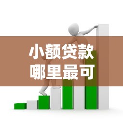 小额贷款哪里最可靠？7千元无门槛借款平台推荐，6个借钱平台好通过盘点