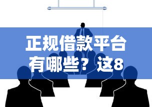 正规借款平台有哪些？这8个靠谱的网贷平台可以试试