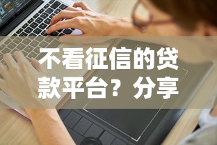 不看征信的贷款平台？分享6个10000元无门槛私借平台