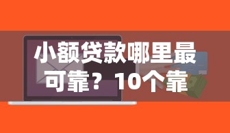 小额贷款哪里最可靠？10个靠谱借钱周转软件1000推荐