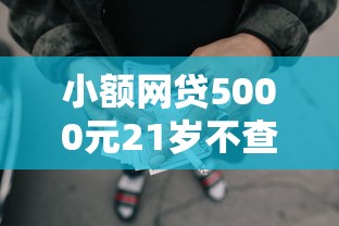 小额网贷5000元21岁不查征信的借款平台百分百通过，小额贷款哪里最可靠的6个平台介绍