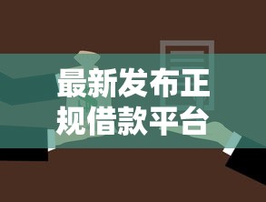 最新发布正规借款平台有哪些，私人借钱3000元有这7个渠道