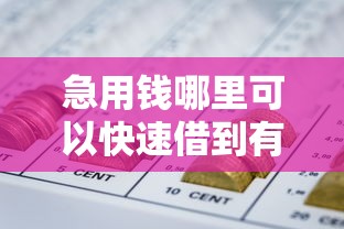 急用钱哪里可以快速借到有哪些？10个貌似免审批、网贷口子风控不严的软件合集