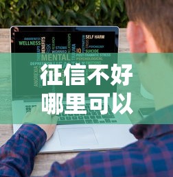 征信不好哪里可以借钱？十大借钱平台利息低推荐