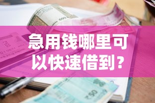 急用钱哪里可以快速借到？看看这8个贷款平台有没有能下款的