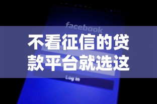 不看征信的贷款平台就选这5个5千元通过率高的网贷平台