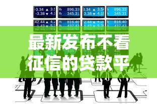 最新发布不看征信的贷款平台，私人借钱4000元有这5个渠道