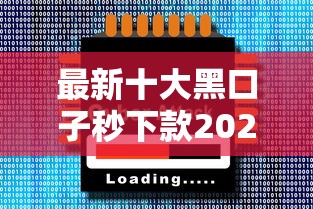 最新十大黑口子秒下款2025，专治急用钱哪里可以快速借到