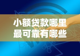 小额贷款哪里最可靠有哪些？10个貌似免审批、网络贷款平台排名不分先后合集