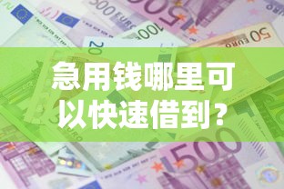 急用钱哪里可以快速借到？这5个借款平台好借钱利息低值得一试