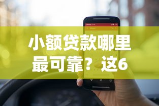 小额贷款哪里最可靠？这6个最好的贷款平台可以试试
