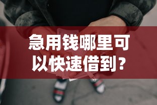 急用钱哪里可以快速借到？分享5个4000元无门槛私借平台
