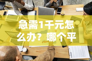 急需1千元怎么办？哪个平台借钱最容易通过试试这7个无门槛平台