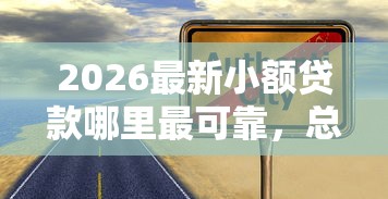 2026最新小额贷款哪里最可靠，总结十个2025黑户口子！