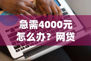 急需4000元怎么办？网贷平台哪个好下款试试这5个无门槛平台