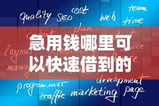 急用钱哪里可以快速借到的话，可以看看这6个正规好下款的网贷平台