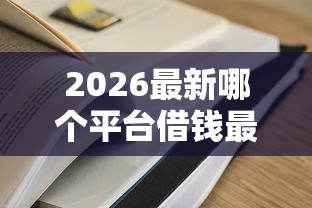2026最新哪个平台借钱最容易通过（支持支付宝），7个短期借款平台30天不看征信无私分享