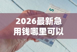 2026最新急用钱哪里可以快速借到（支持支付宝），8个小额借钱软件最好借到钱的无私分享