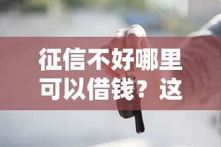 征信不好哪里可以借钱？这6个现在贷款平台好用值得一试