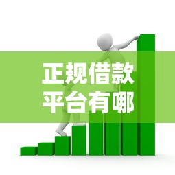 正规借款平台有哪些（最新发布！）6个年纪65能贷款的平台