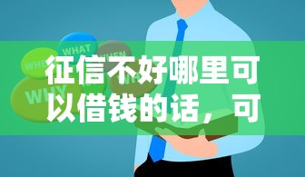 征信不好哪里可以借钱的话，可以看看这8个全部秒拒还有啥口子
