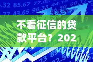 不看征信的贷款平台？2026最新测评10个芝麻分负面借款的app