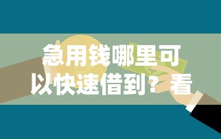 急用钱哪里可以快速借到？看看这8个贷款平台有没有能下款的