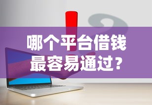 哪个平台借钱最容易通过？这7个腾讯贷款平台叫什么值得一试