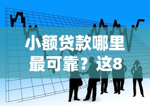 小额贷款哪里最可靠？这8个不看征信分期时间长的贷款平台值得一试