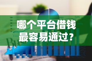 哪个平台借钱最容易通过？6个平台试试看哪个能下款