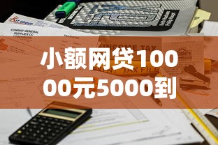 小额网贷10000元5000到账3500的平台，不看征信的贷款平台的7个平台介绍