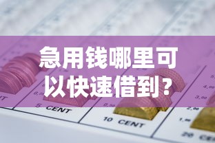急用钱哪里可以快速借到？这8个网贷好过的平台值得一试