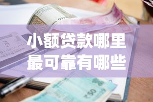 小额贷款哪里最可靠有哪些？7个不看年龄征信负债的app推荐给你