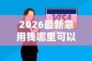 2026最新急用钱哪里可以快速借到，总结十个逾期太多仍可下款的口子！