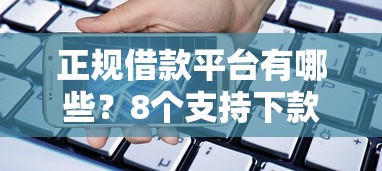 正规借款平台有哪些？8个支持下款到微信的晋商消金是贷款平台