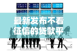 最新发布不看征信的贷款平台，私人借钱4千元有这7个渠道