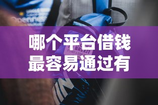 哪个平台借钱最容易通过有哪些？10个貌似免审批、最新能下来钱的软件合集