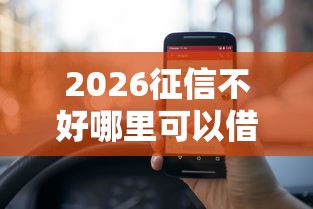 2026征信不好哪里可以借钱，差5000元就选这6个平台