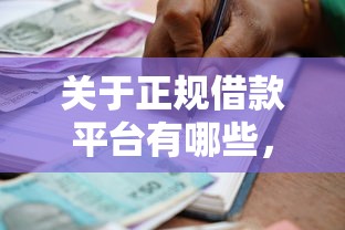 关于正规借款平台有哪些，推荐8个贷款秒下的口子给你