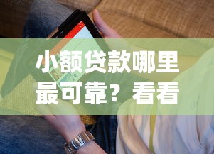 小额贷款哪里最可靠？看看这8个新手机号容易下款的app怎么样
