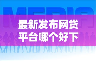最新发布网贷平台哪个好下款，私人借钱4千元有这7个渠道
