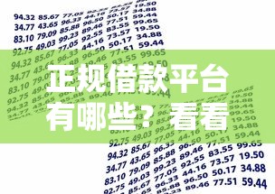 正规借款平台有哪些？看看这6个贷款平台有没有能下款的
