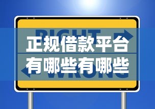 正规借款平台有哪些有哪些？10个貌似免审批、无视风控5000必下口子合集