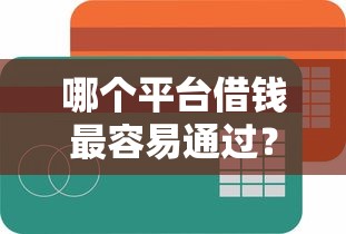 哪个平台借钱最容易通过？这8个公积金快速贷款口子可以试试
