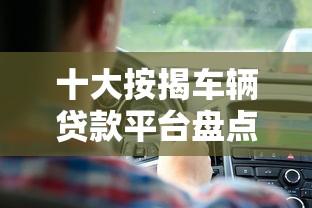 十大按揭车辆贷款平台盘点，解决小额贷款哪里最可靠的问题
